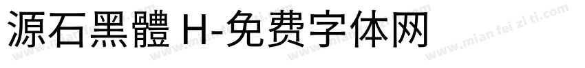 源石黑體 H字体转换